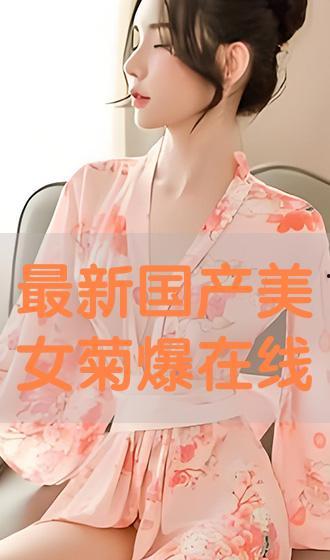 国产菊爆播放在线视频,在线视频掀起全民热议狂潮